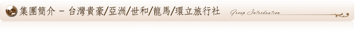 台灣貴豪/亞洲旅行社