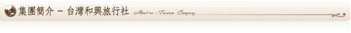 台灣和興旅行社