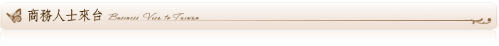 商務及參訪赴台須知