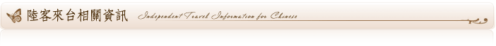 陸客來台相關資訊